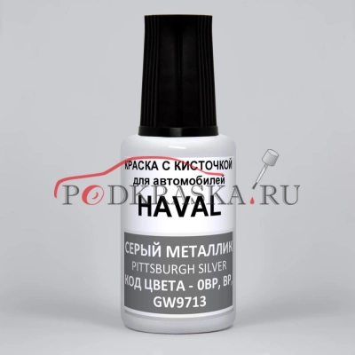 GW9713, 0BP, BP Haval Серый металлик, Pittsburgh Silver 20 мл.
