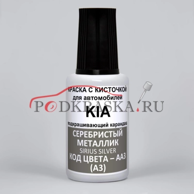 AA3 (A3) KIA Серебристый металлик, Sirius Silver 20 мл.