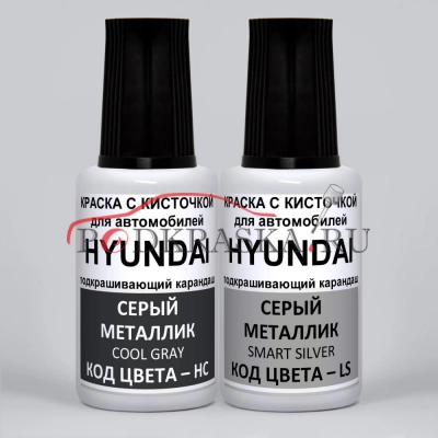 RZ Hyundai: HC Hyundai Серый металлик, Cool Gray и LS Hyundai Серый металлик, Smart Silver 2*20 мл.