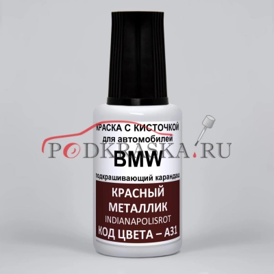 A31 BMW Красный металлик, Indianapolisrot 20 мл.