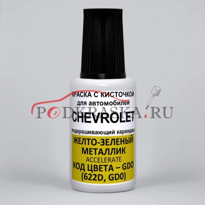 GDO (622D, GD0) Chevrolet Желто-зеленый металлик, Accelerate 20 мл.