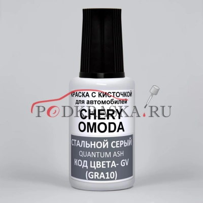 GV, GRA10 Chery OMODA, Стальной Серый, Quantum Ash, Steel Gray, Mecurial Grey Met, 20 мл.