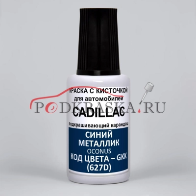 GKK (627D) Cadillac Синий металлик, Oconus 20 мл.