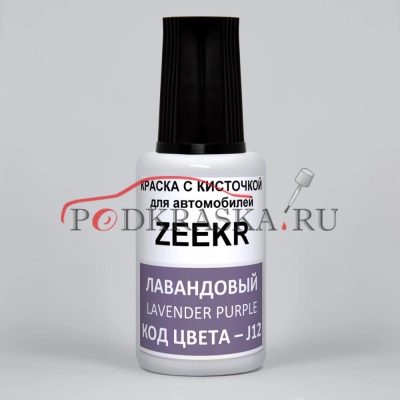 J12 ZEEKR Лавандовый, Lavender Purple, 20 мл.