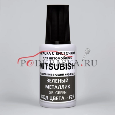 F27 Mitsubishi Зеленый металлик, Gr.Green 20 мл.