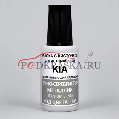 IM KIA Темно-серебристый металлик, Titanium Silver 20 мл.