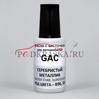 B96, S8 GAC Серебристый Перламутровый Металлик, Superstar Silver, Starry, Super Galaxy, 20 мл.