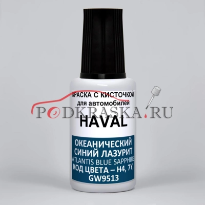 H4, 7Y, GW9513 HAVAL Atlantis Blue Sapphire, Ya Te Lan Di Si Lan Met, Океанический Лазурит, Атлантида Синий Сапфир, 20 мл.