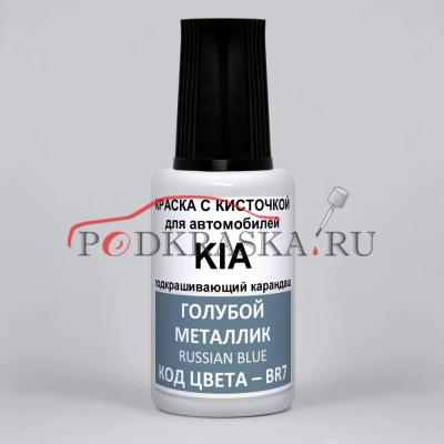 BR7 KIA Голубой металлик, Russian Blue 20 мл.