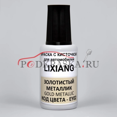 EY02 LIXIANG (Li Auto) Золотистый металлик, Gold Metallic, Golden Metallic, 20 мл.