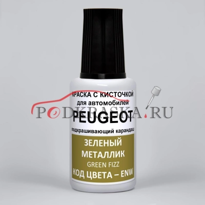ENW Peugeot Зеленый металлик, Green Fizz 20 мл.