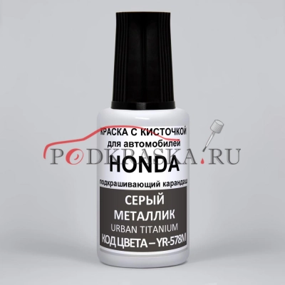 YR-578M Honda Серый металлик, Urban Titanium 20 мл.