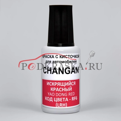 RF6, LRH CHANGAN Искрящийся Красный Перламутровый Металлик, Yao Dong Red, Bright, 20 мл.