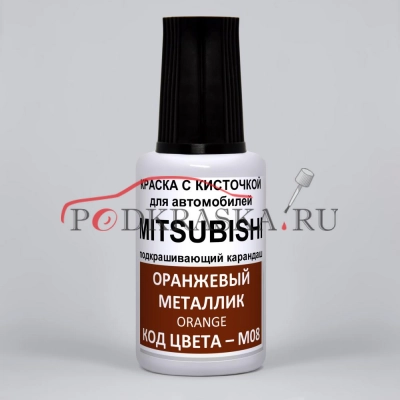 M08 Mitsubishi оранжевый металлик, Orange 20 мл.