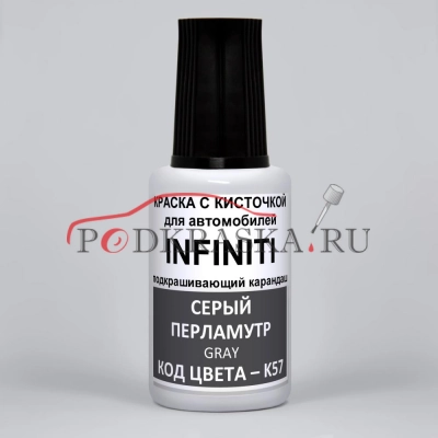 K57 (K57G) Infiniti Серый перламутровый металлик, Gray 20 мл.