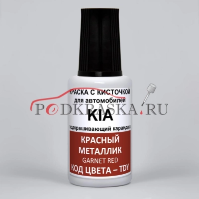 TDY KIA Красный металлик, Charming, Garnet Red 20 мл.