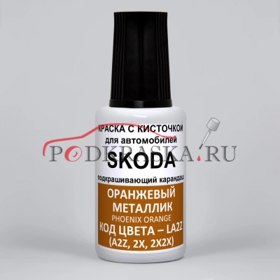 LA2Z (A2Z, 2X, 2X2X) Skoda Оранжевый металлик, Phoenix Orange 20 мл.