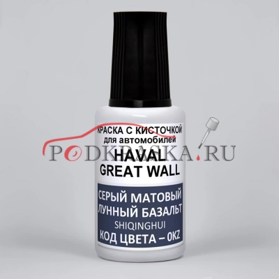 0KZ (OKZ) HAVAL, Great Wall Серый Матовый, Лунный Базальт, Shiqinghui 20 мл.