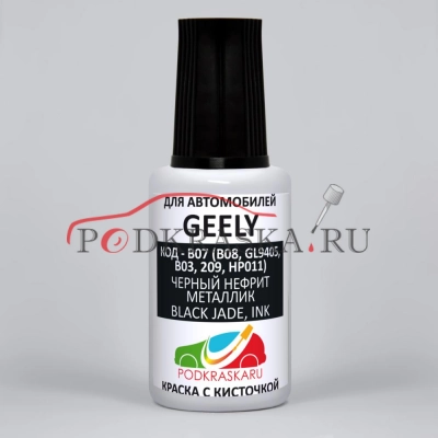 B07 (JLS04, 214, B08, GL9405, B03, 209, HP011) GEELY Black Jade, Ink, Unbounded, Черный Нефрит Металлик, 20 мл.