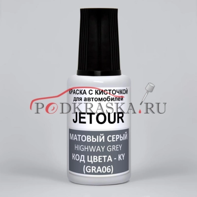 KY, GRA06 JETOUR Матовый серый, Highway Grey, 20 мл.