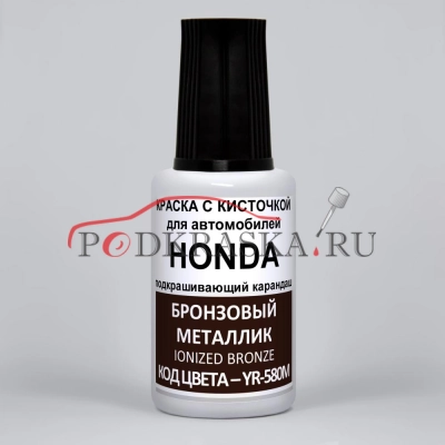 YR-580M Honda Бронзовый металлик, Ionized Bronze 20 мл.