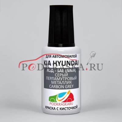 SAE (NMA) KIA HYUNDAI Серый перламутровый - металлик, Carbon Grey 20 мл.