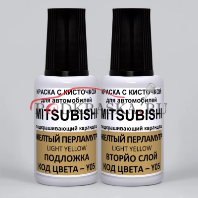 Y05 Mitsubishi Желтый перламутр, Light Yellow 2*20 мл.
