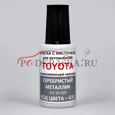 G1U Toyota Серебристый металлик, Ice Silver 20 мл.