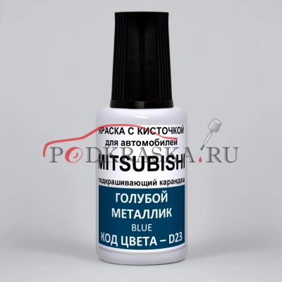 D23 Mitsubishi Голубой металлик, Blue 20 мл.