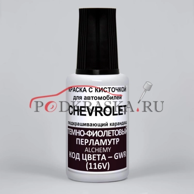 GWR (116V) Chevrolet Темно-фиолетовый перламутровый металлик, Alchemy 20 мл.