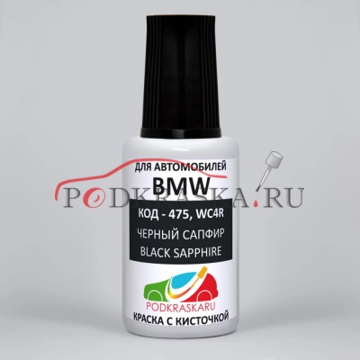 475, M475, WC4R BMW Черный Сапфир, перламутровый металлик, Black Sapphire 20 мл.