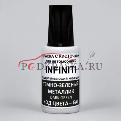 EAJ (EAJG) Infiniti Темно-зеленый металлик, Dark Green 20 мл.
