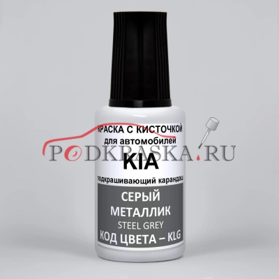 KLG KIA Серый металлик, Steel Gray 20 мл.