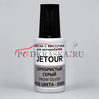 GRJ01 JETOUR Серебристый Серый Перламутровый Металлик, Snow Silver, 20 мл.