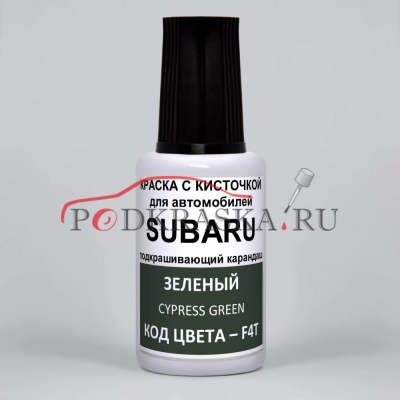 F4T Subaru Зеленый, Cypress Green 20 мл.
