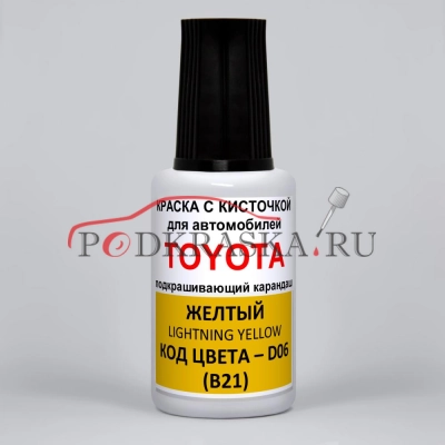 D06 (B21) Toyota Желтый, Lightning Yellow 20 мл.