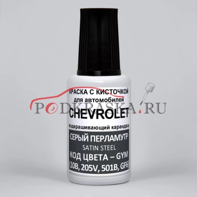 GYM (10B, 205V, 501B, GF6) Chevrolet Серый перламутровый металлик, Satin Steel 20 мл.