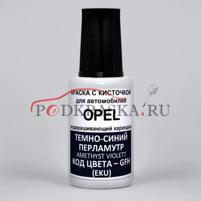GFH (EKU) Opel Темно-синий перламутр, Amethyst Violett 20 мл.