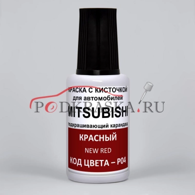P04 Mitsubishi Красный, New Red 20 мл.