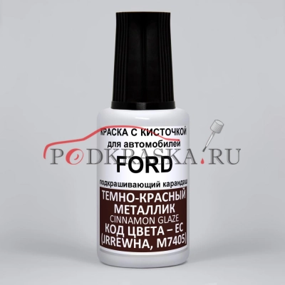 EC (JRREWHA, M7405, 7405) Ford Темно-красный металлик, Cinnamon Glaze 20 мл.