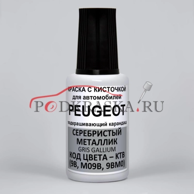 KTB (9B, M09B, 9BM0) Peugeot Серебристый металлик, Gris Gallium 20 мл.