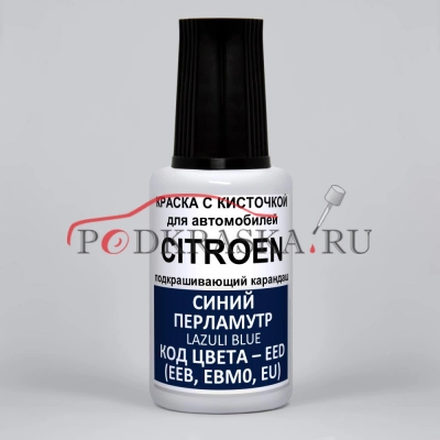 EED (EEB, EBM0, EU, EUM0) Citroen Синий перламутровый металлик, Lazuli Blue 20 мл.