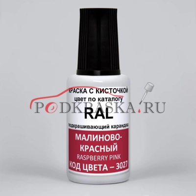 3027 RAL Малиново-красный (Himbeerrot, Raspberry red). 20мл
