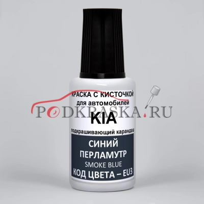 EU3 KIA Синий перламутровый металлик, Smoke Blue 20 мл.