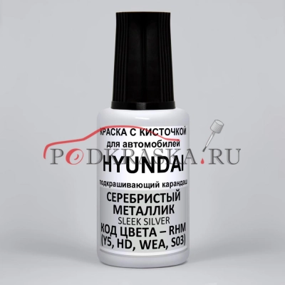 RHM (Y5, HD, KM, WEA, RYS, RY4, S03, NCA, MCL) Hyundai Серебристый металлик, Sleek Silver 20 мл.