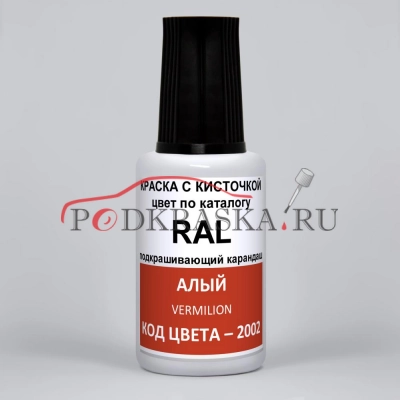 2002 RAL Алый (Blutorange, Vermilion). 20мл