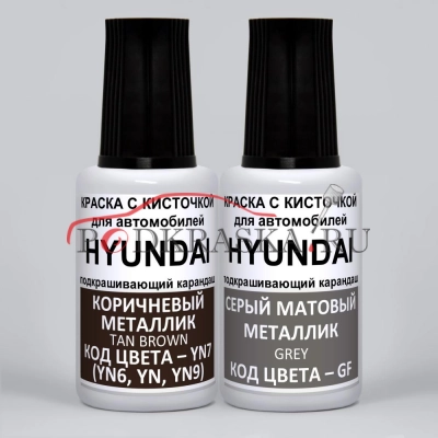 TN9 Hyundai: YN7 (YN6, YN, YN9) Hyundai Коричневый металлик, Tan Brown и GF Hyundai Серый матовый металлик, Grey 2*20 мл.