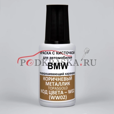 W02 (WW02) BMW Коричневый металлик, Topasgold 20 мл.