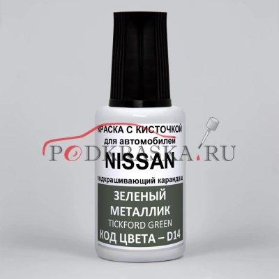 D14 (D14G) Nissan Зеленый металлик, Tickford Green 20 мл.