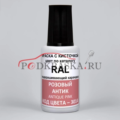3014 RAL Розовый антик (Altrosa, Antique pink). 20мл